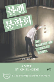 볼펜문학회