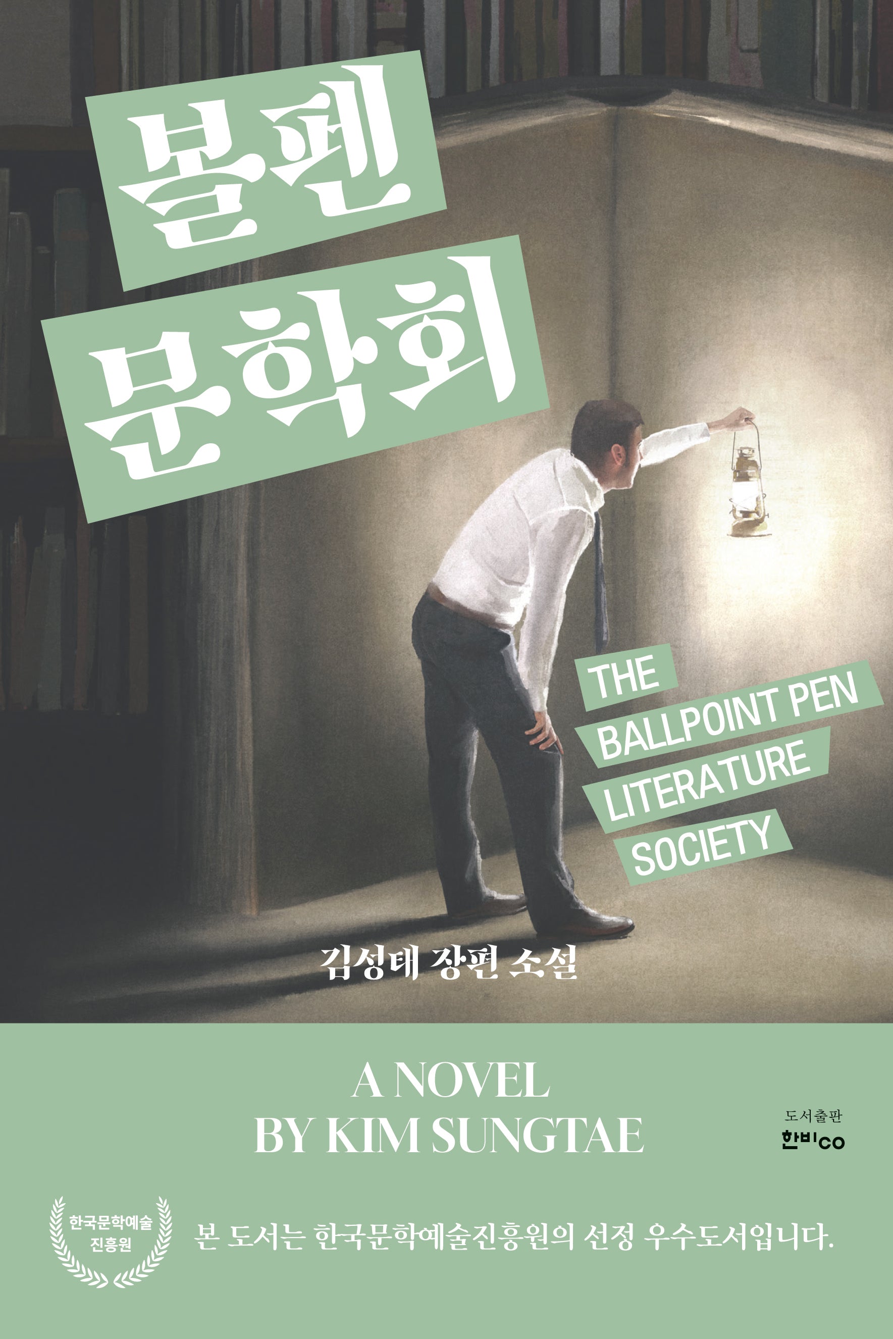 볼펜문학회