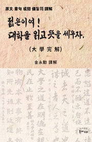 젊은이여! 대학을 읽고 뜻을 세우자(반양장)