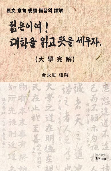 젊은이여! 대학을 읽고 뜻을 세우자(반양장)