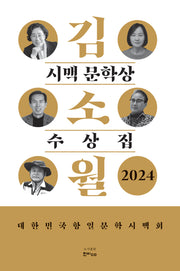 김소월 시맥 문학상 수상집(2024)