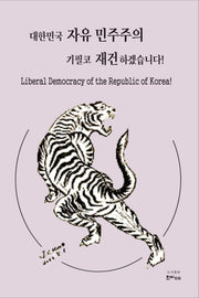대한민국 자유 민주주의 기필코 재건하겠습니다!