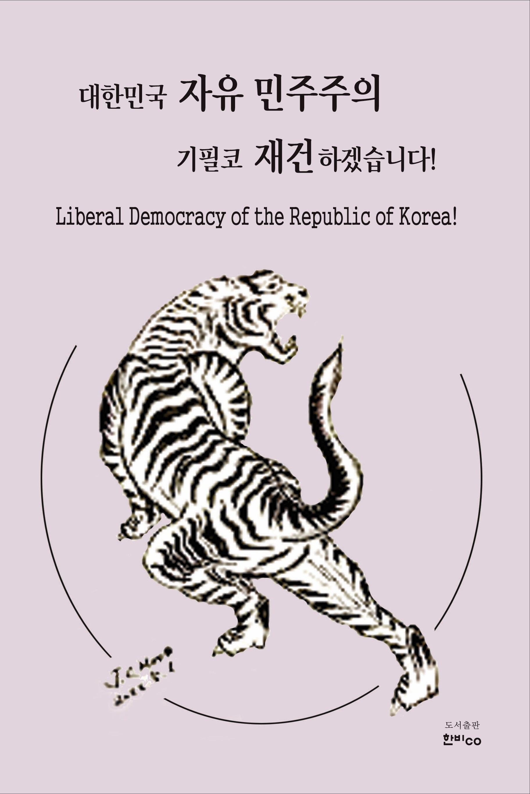 대한민국 자유 민주주의 기필코 재건하겠습니다!