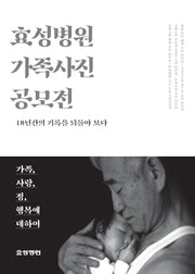 효성병원 가족사진 공모전(반양장)