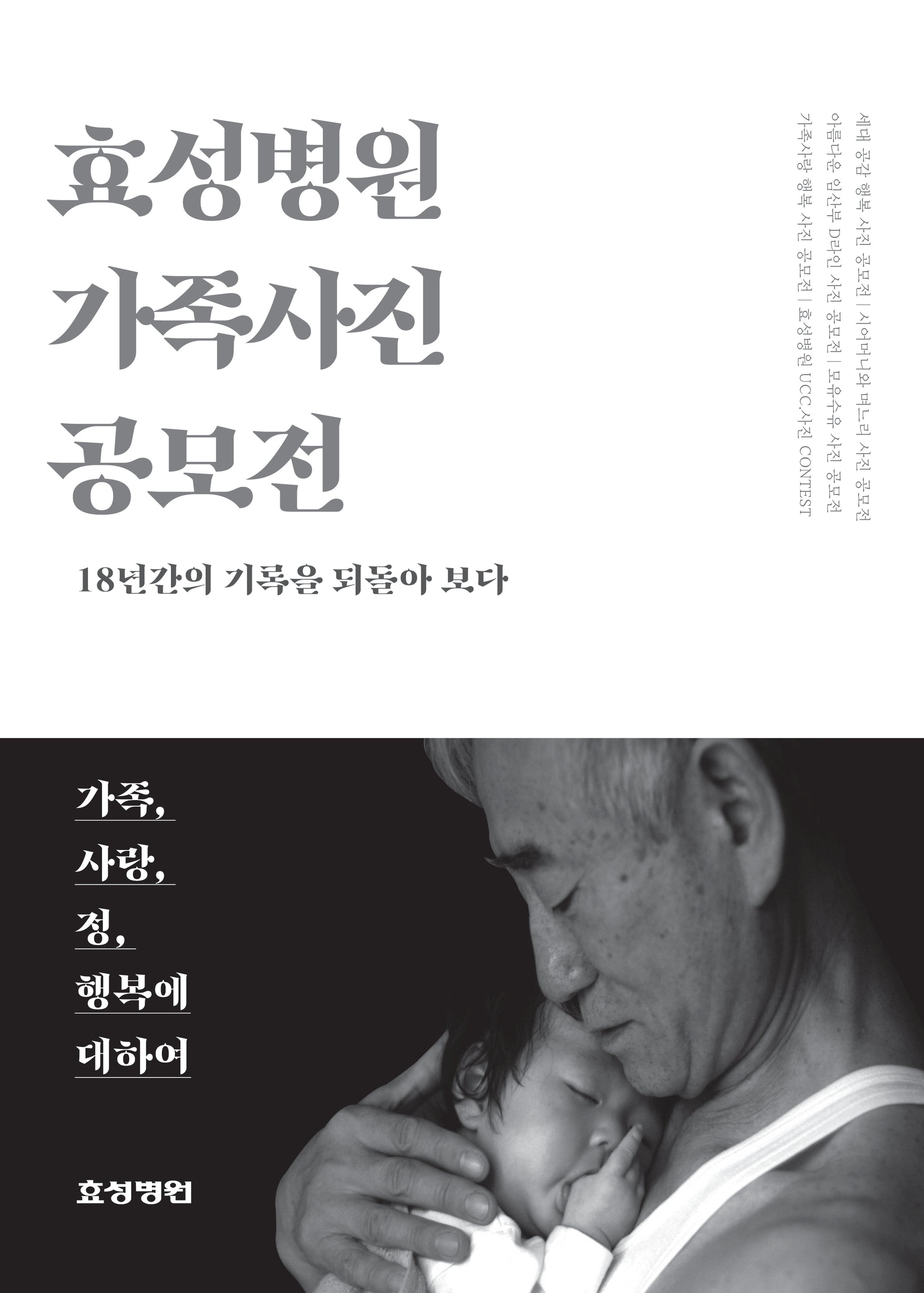 효성병원 가족사진 공모전(반양장)