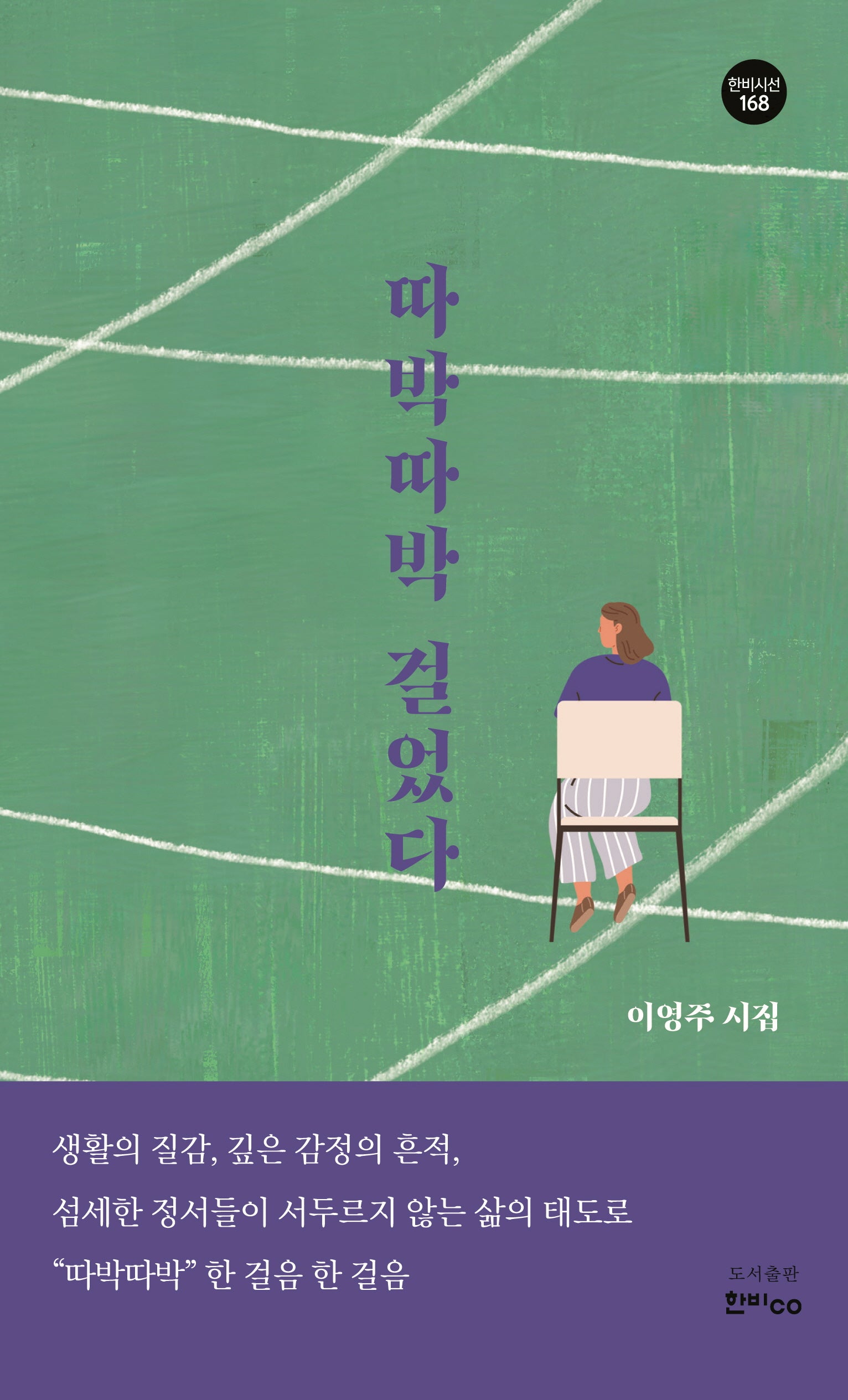 따박따박 걸었다(한비시선 168)