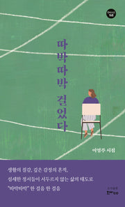 따박따박 걸었다(한비시선 168)