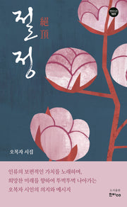 절정(한비시선 169)