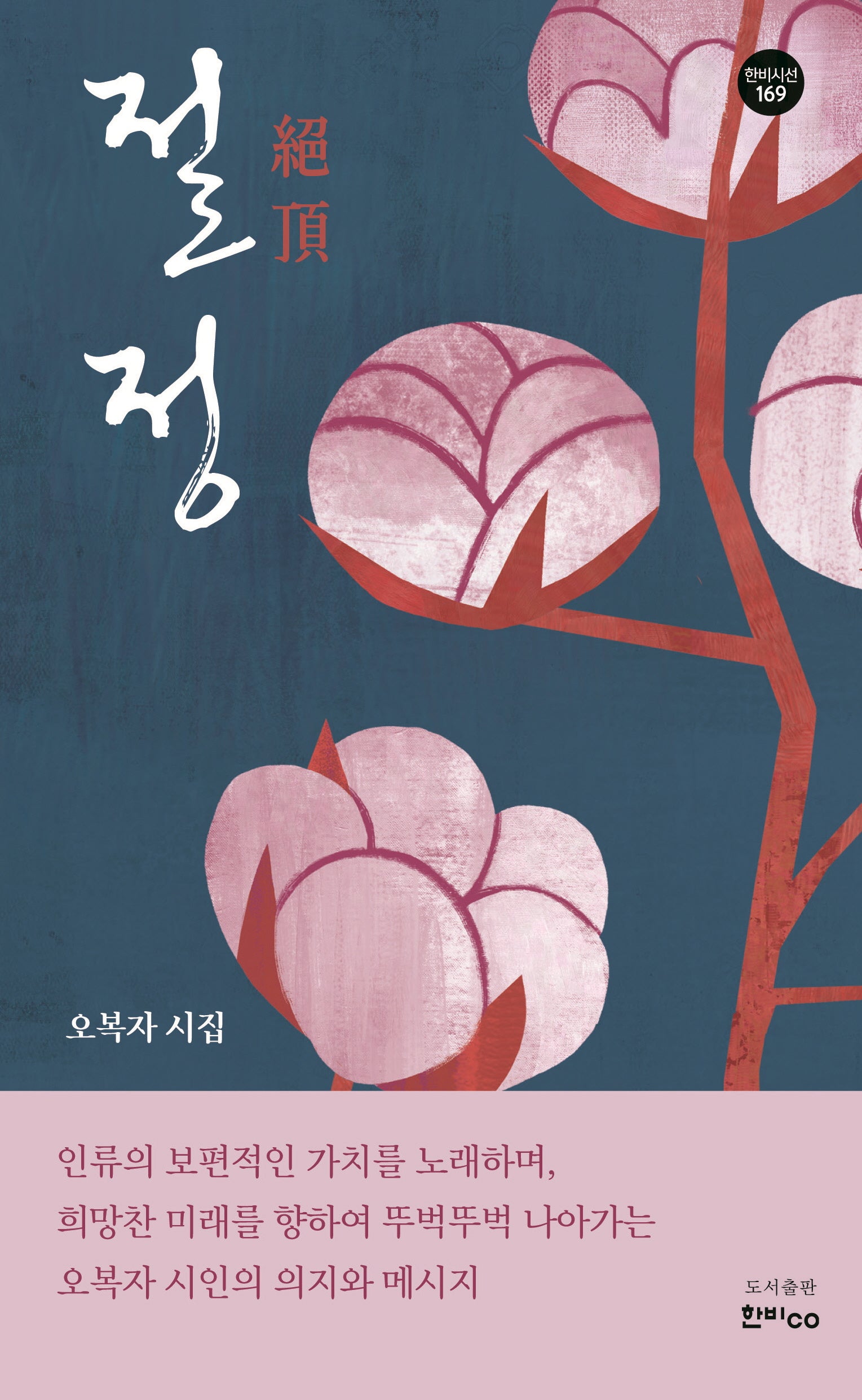 절정(한비시선 169)