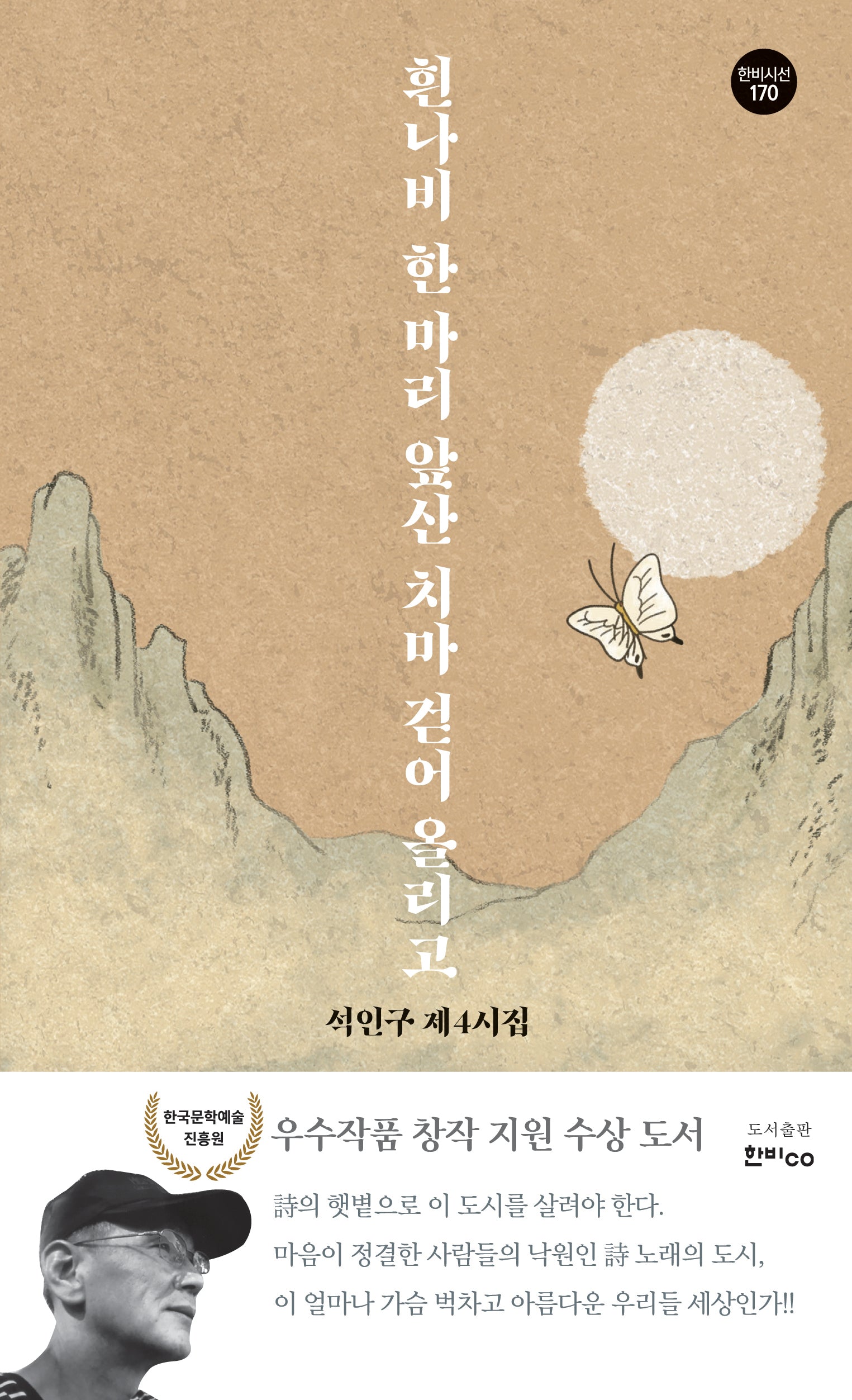 흰나비 한 마리 앞산 치마 걷어 올리고(한비시선 170)(반양장)