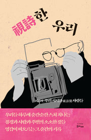 시시한 우리