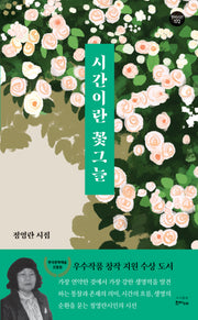 시간이라는 꽃그늘(반양장)