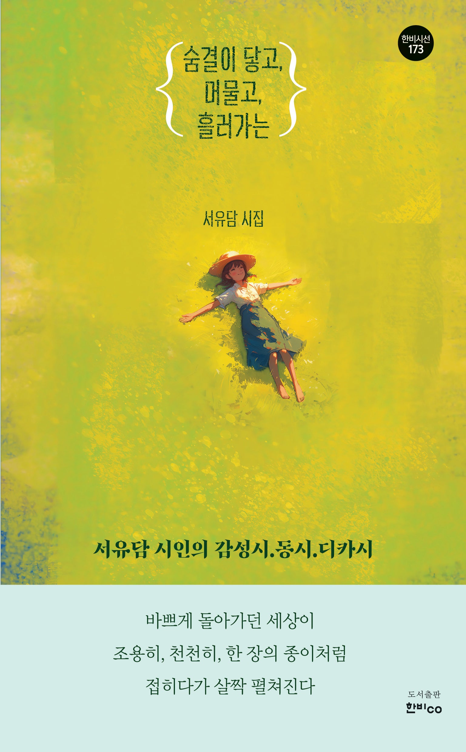숨결이 닿고, 머물고, 흘러가는(한비시선 173)(반양장)