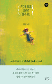 숨결이 닿고, 머물고, 흘러가는(한비시선 173)(반양장)