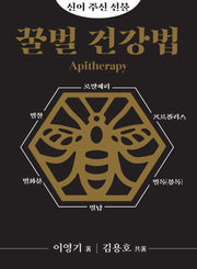 꿀벌 건강법(신이 주신 선물)