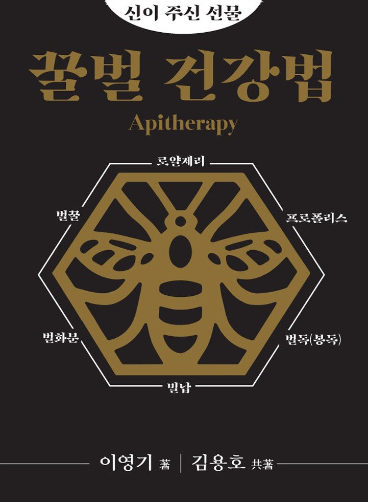 꿀벌 건강법(신이 주신 선물)