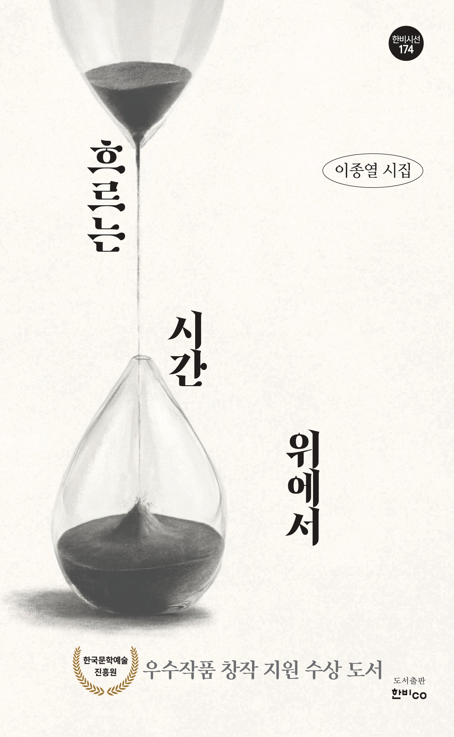 흐르는 시간 위에서(한비시선 174)