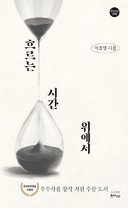 흐르는 시간 위에서(한비시선 174)