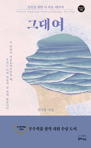 그대여(한비시선 176)