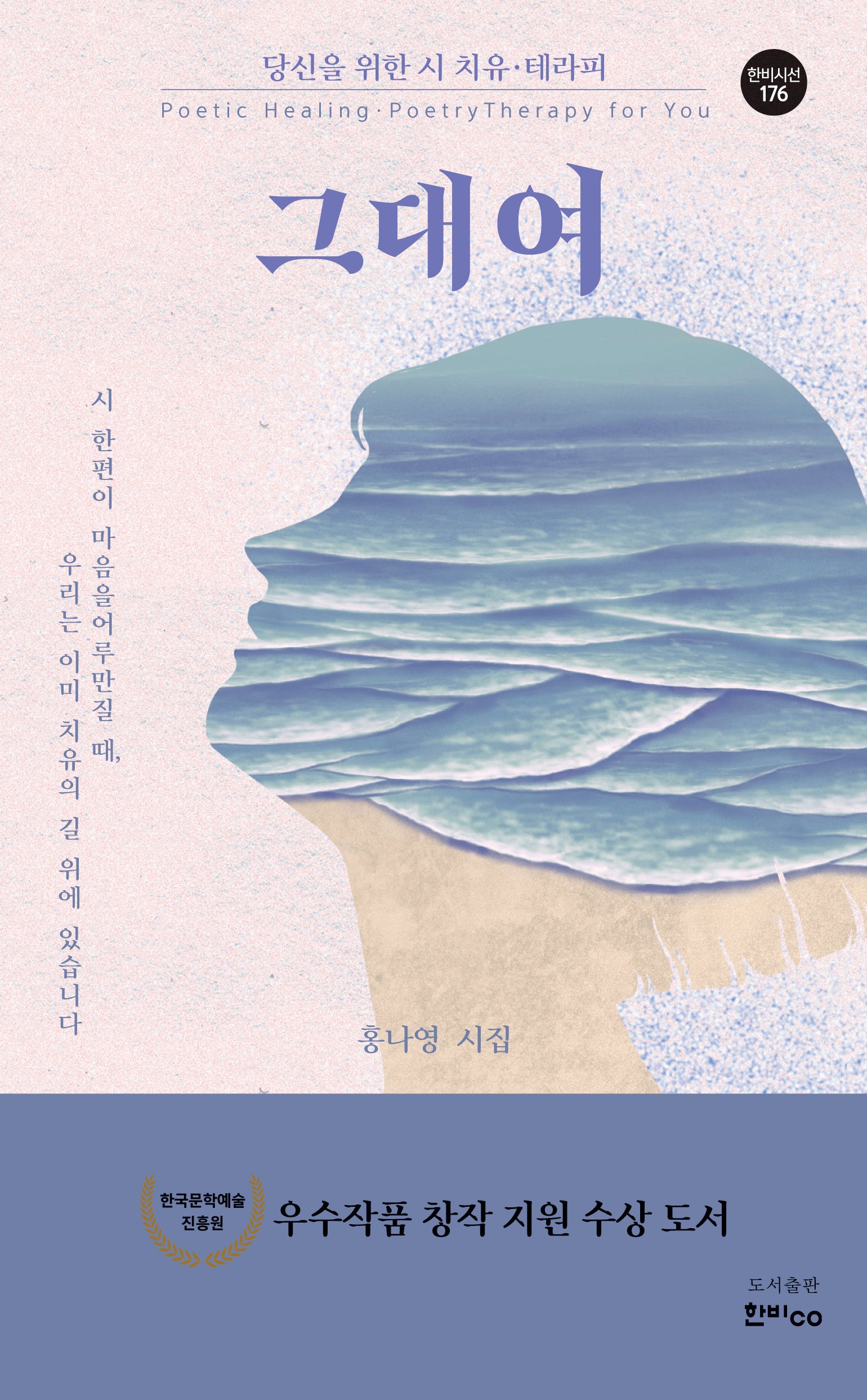그대여(한비시선 176)