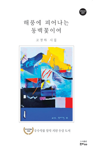 해풍에 피어나는 동백꽃이여(한비시선 177)