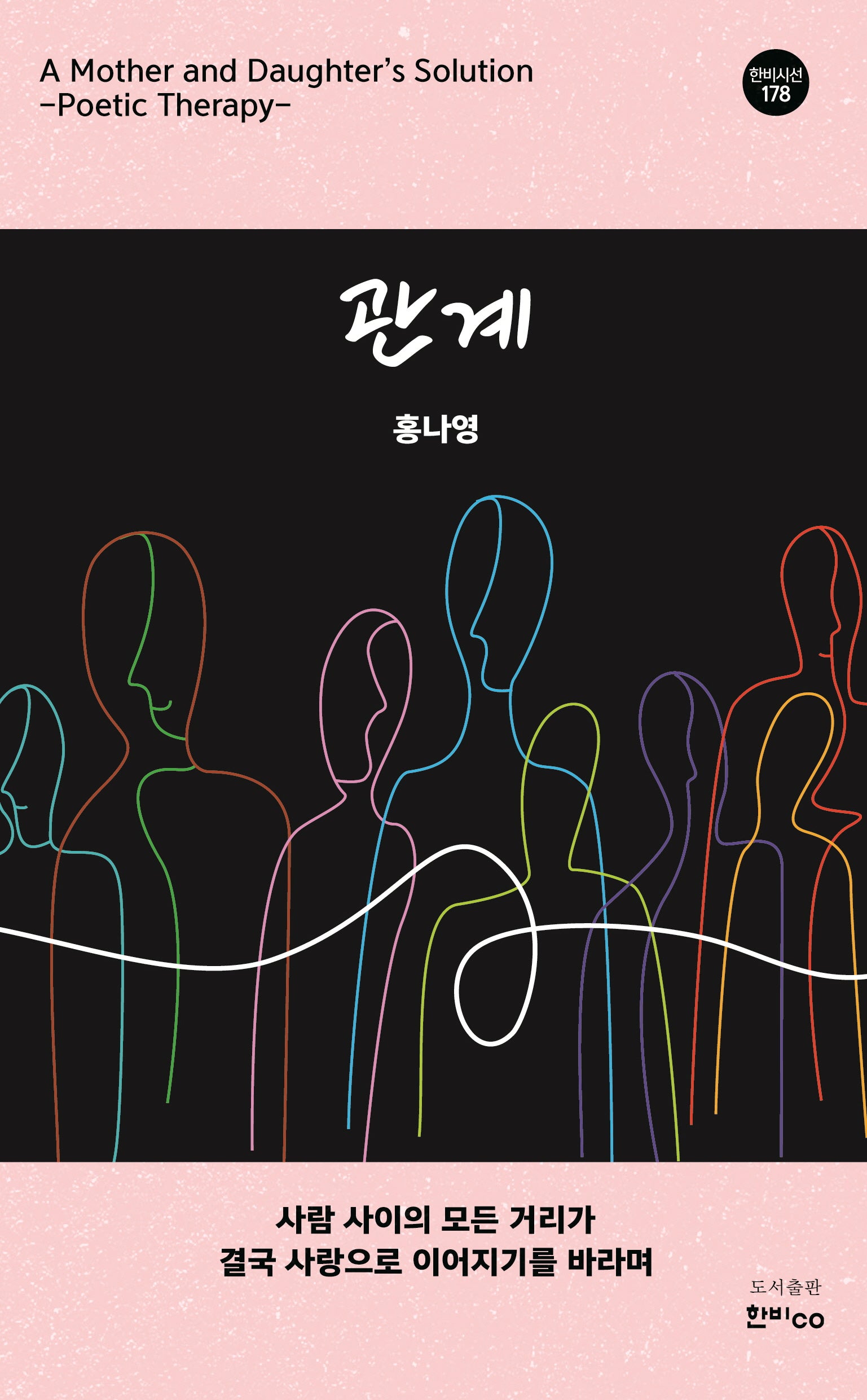 관계(한비시선 178)