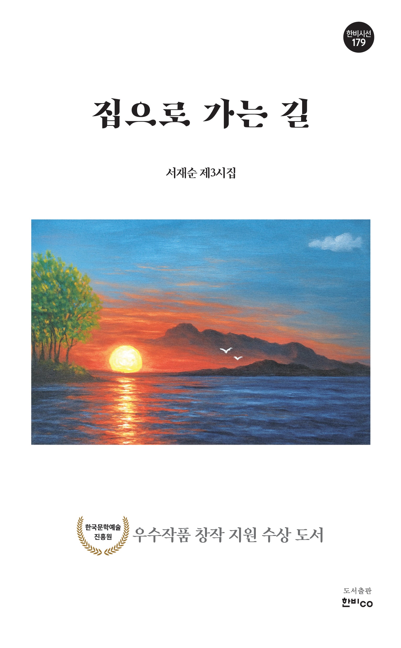 집으로 가는 길(한비시선 179)