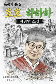 호호 하하하(은둔의 문 5)