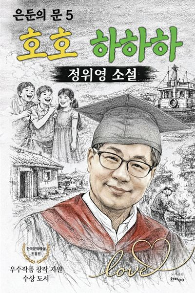호호 하하하(은둔의 문 5)