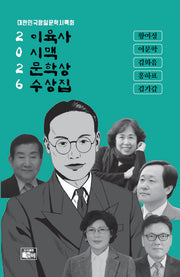 이육사 시맥 문학상 수상집(2026)