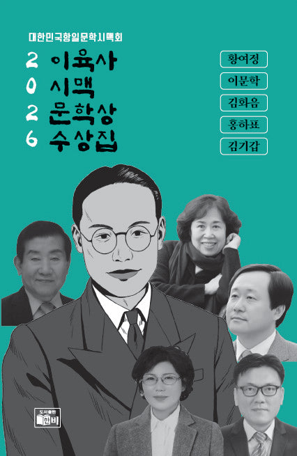 이육사 시맥 문학상 수상집(2026)