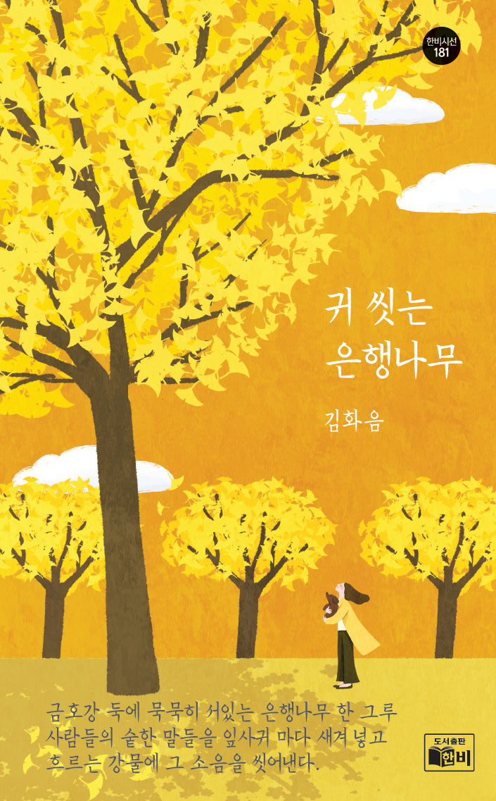 귀 씻는 은행나무(한비시선 181)