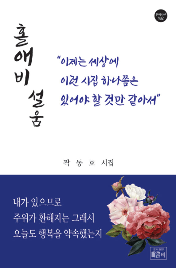 홀애비 설움(한비시선 182)