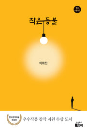 작은 등불