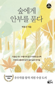 숲에게 안부를 붇다