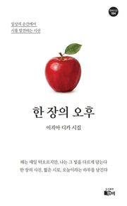한 장의 오후(한비시선 184)