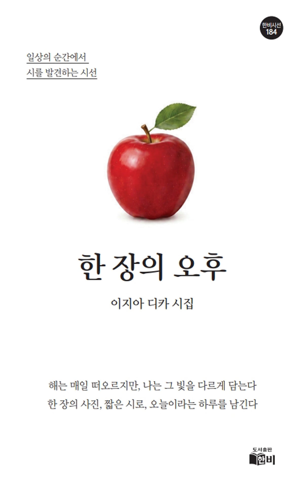 한 장의 오후(한비시선 184)