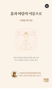 흙과 바람의 이름으로(한비시선 185)
