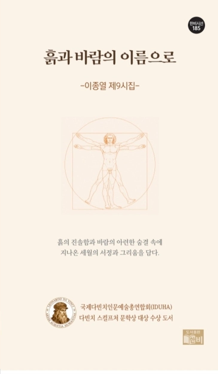 흙과 바람의 이름으로(한비시선 185)