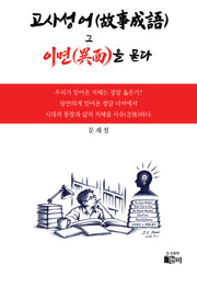 고사성어 그 이면을 묻다(양장본 Hardcover)