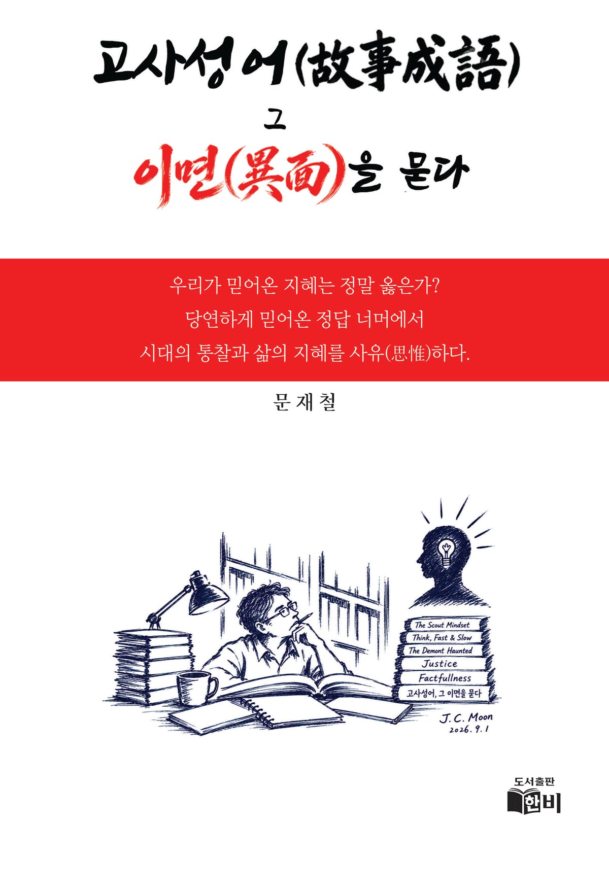 고사성어 그 이면을 묻다(양장본 Hardcover)