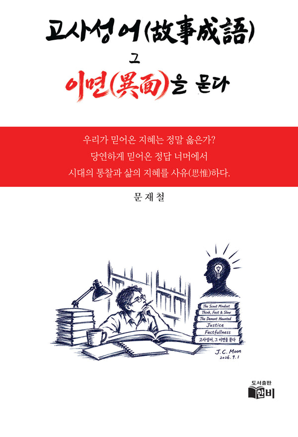 고사성어 그 이면을 묻다(양장본 Hardcover)