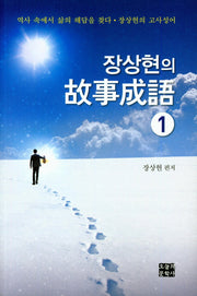 장상현의 고사성어 1