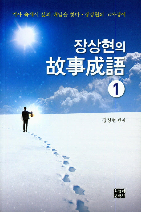 장상현의 고사성어 1