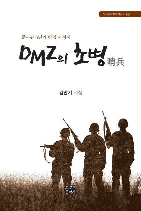DMZ의 초병(오늘의문학 특선시집 69)