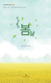 사당골의 봄날(오늘의문학시인선 452)