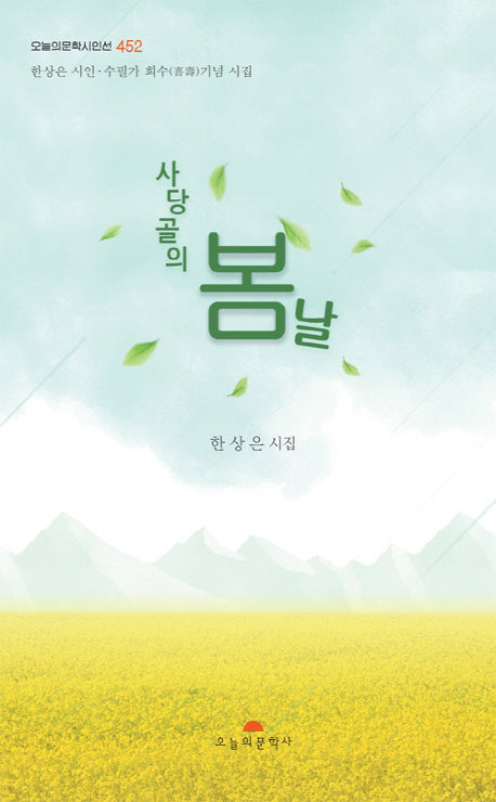사당골의 봄날(오늘의문학시인선 452)