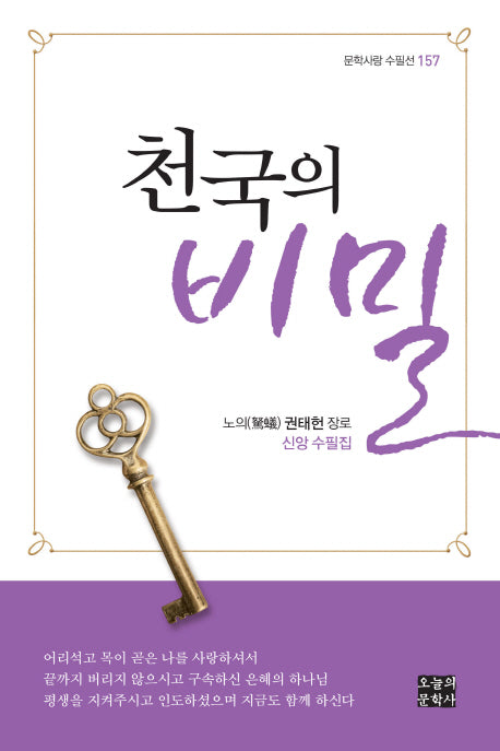천국의 비밀(문학사랑 수필선 157)