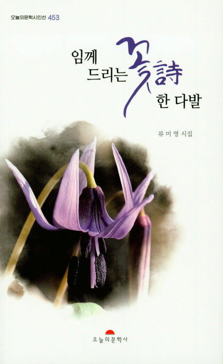 임께 드리는 꽃 시 한 다발(오늘의문학시인선 453)