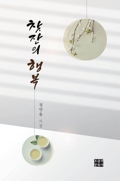 찻잔의 행복(오늘의문학 특선시집 70)